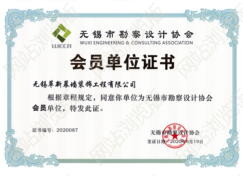 無錫市勘察設(shè)計會員證書