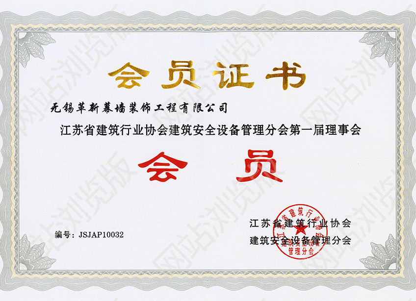 江蘇省安全設(shè)備管理分會會員