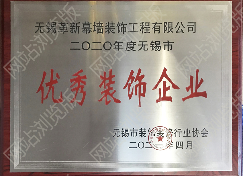 2020年度無錫市優(yōu)秀企業(yè)