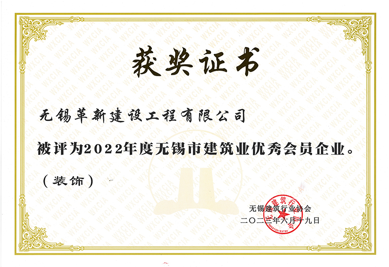 2022年度無錫建筑業(yè)優(yōu)秀會員企業(yè)